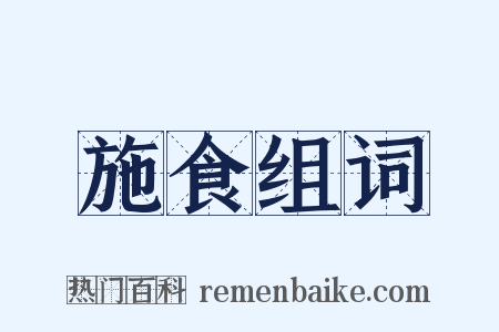 施食组词是什么意思的图片